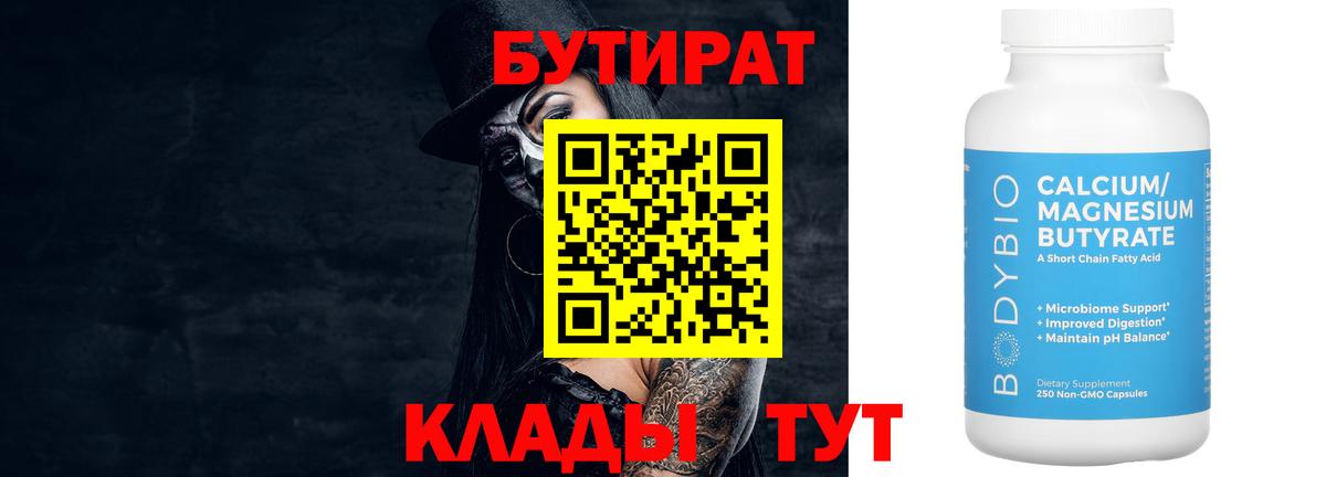 Бутират  БУТИРАТ оксибутират  Вход с VPN  Дубна 